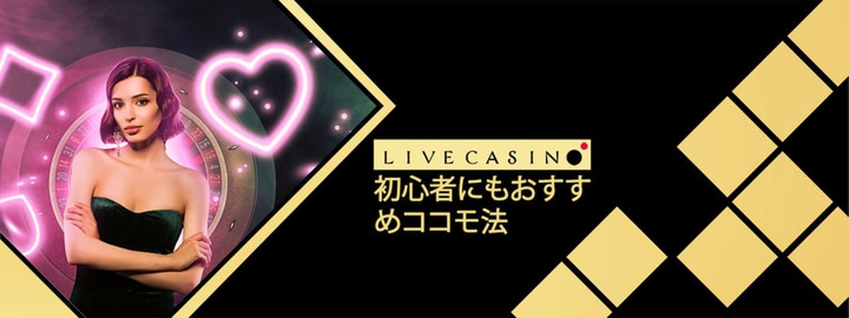 ココモ法で3倍配当カジノ攻略！戦略の使い方・ベット表・メリット解説